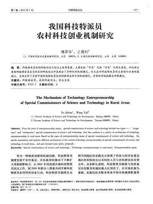 我国科技特派员农村科技创业机制研究