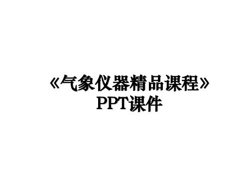 《气象仪器精品课程》PPT课件