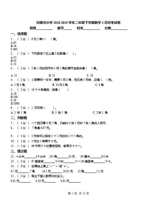 白银市小学2018-2019学年二年级下学期数学3月月考试卷