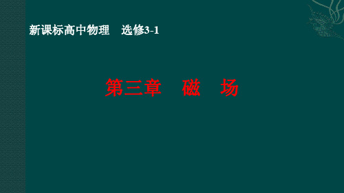 高中物理选修3-1：3.1-3.3 磁场、磁感应强度、磁感线