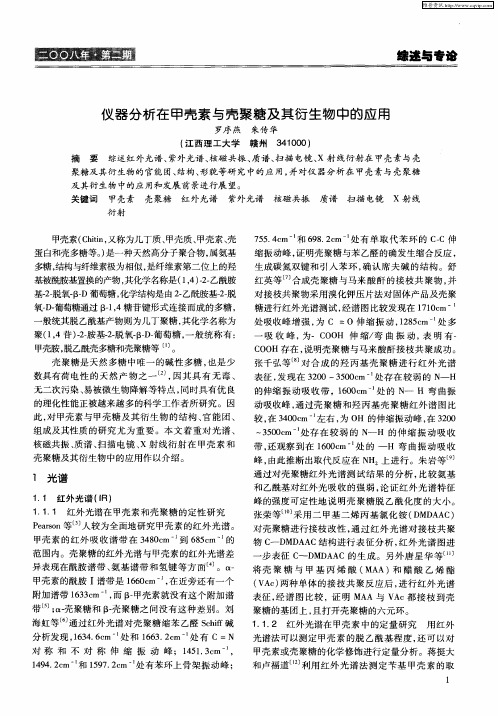 仪器分析在甲壳素与壳聚糖及其衍生物中的应用