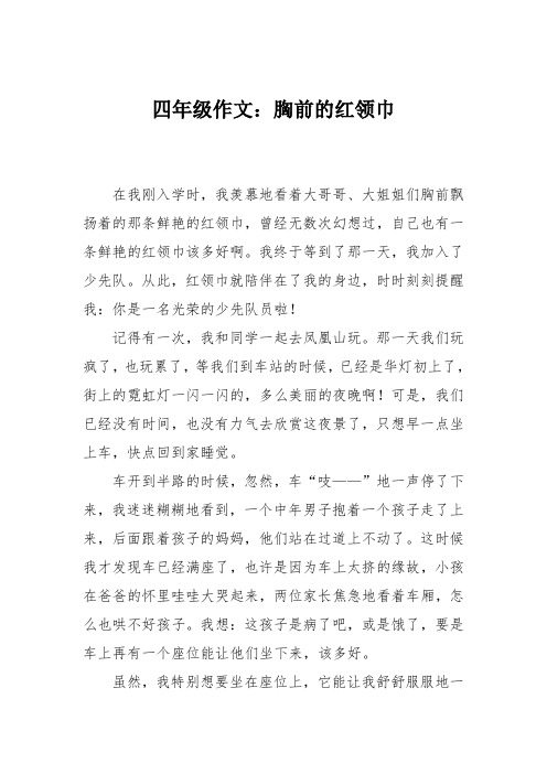 四年级作文:胸前的红领巾_2