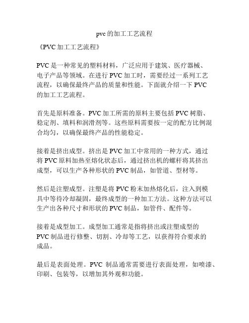 pvc的加工工艺流程