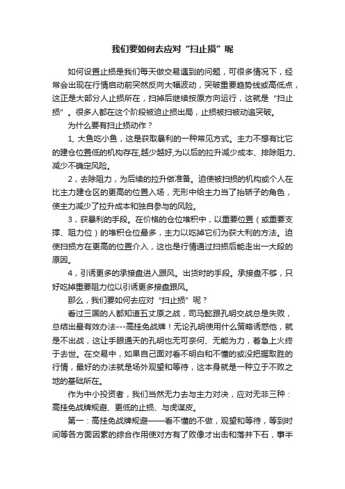 我们要如何去应对“扫止损”呢