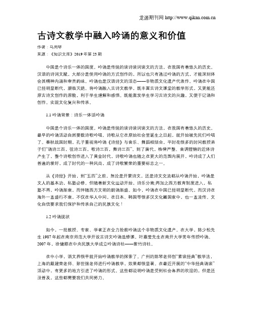 古诗文教学中融入吟诵的意义和价值