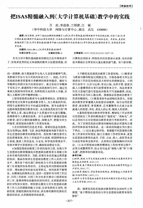 把ISAS精髓融入到《大学计算机基础》教学中的实践