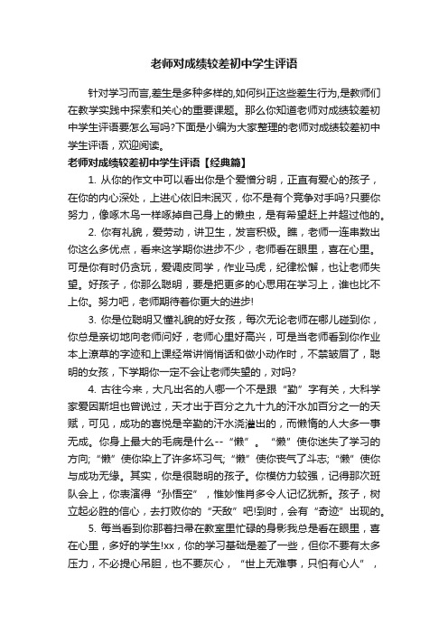 老师对成绩较差初中学生评语