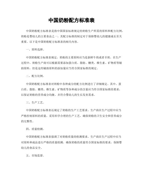 中国奶粉配方标准表