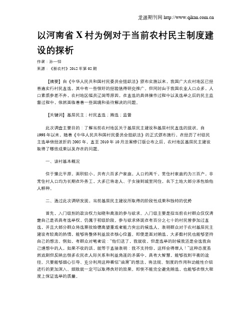 以河南省X村为例对于当前农村民主制度建设的探析