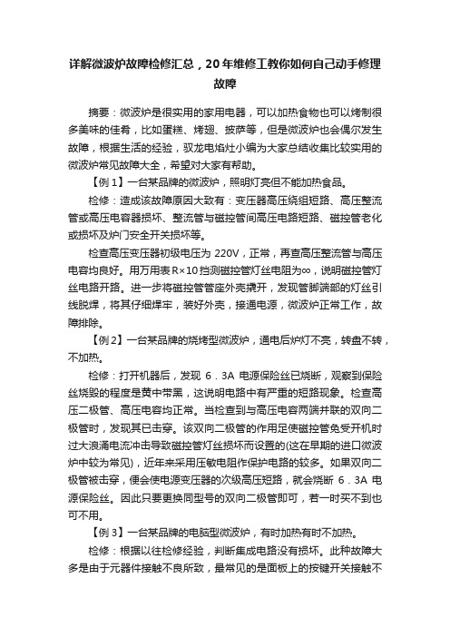 详解微波炉故障检修汇总，20年维修工教你如何自己动手修理故障