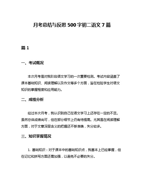 月考总结与反思500字初二语文7篇