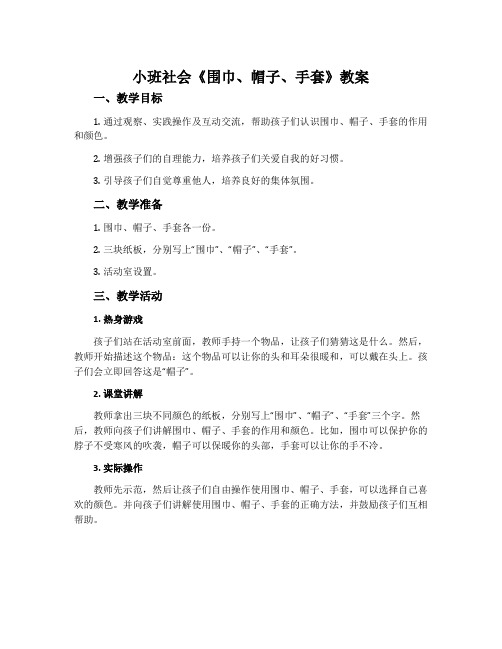 小班社会《围巾、帽子、手套》教案