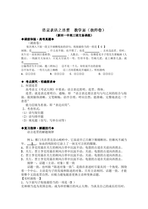 湖南省新田一中高三语文专题复习教学案:语言表达之连贯(教师卷)