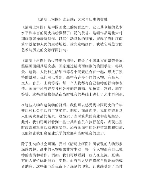 《清明上河图》读后感：艺术与历史的交融