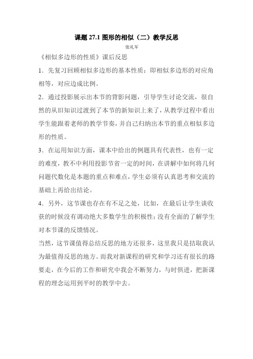 课题271图形的相似(二)教学反思