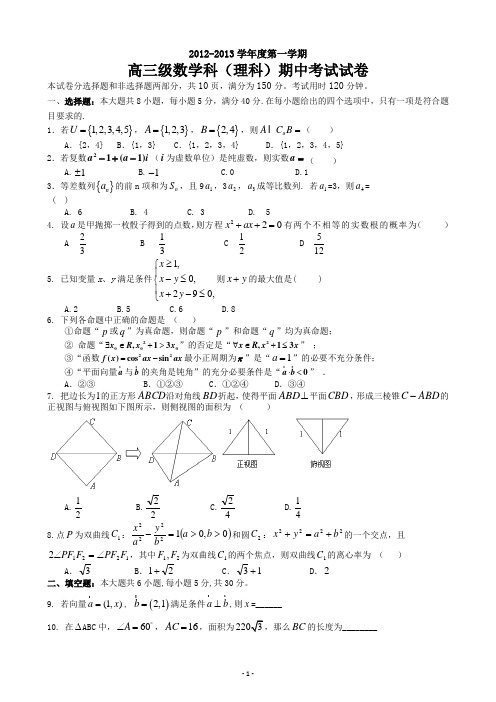 广东省执信中学2013届高三上学期期中_数学理试题