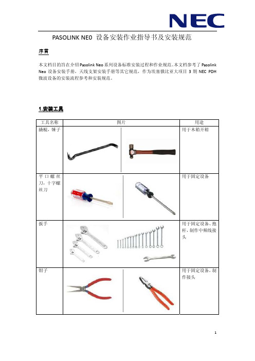 PASOLINK NE0设备安装作业指导书与规范(pdf 12页)