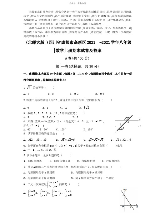 (2021版)(北师大版)四川省成都市高新区八年级数学上册期末试卷及答案