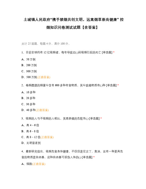 土城镇人民政府“携手禁烟共创文明,远离烟草崇尚健康” 控烟知识问卷车上试题【含答案】