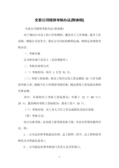 全套公司绩效考核办法(附表格)