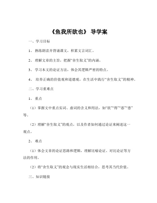 《鱼我所欲也》 导学案