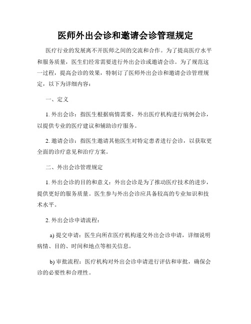 医师外出会诊和邀请会诊管理规定