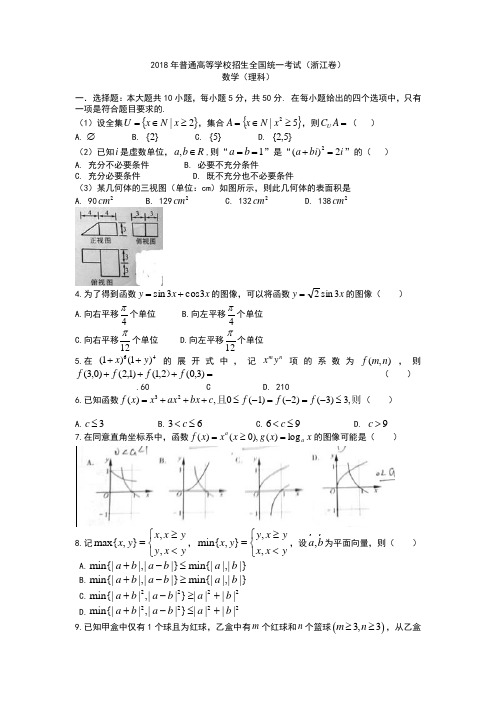 2018年浙江高考理科数学试题含答案