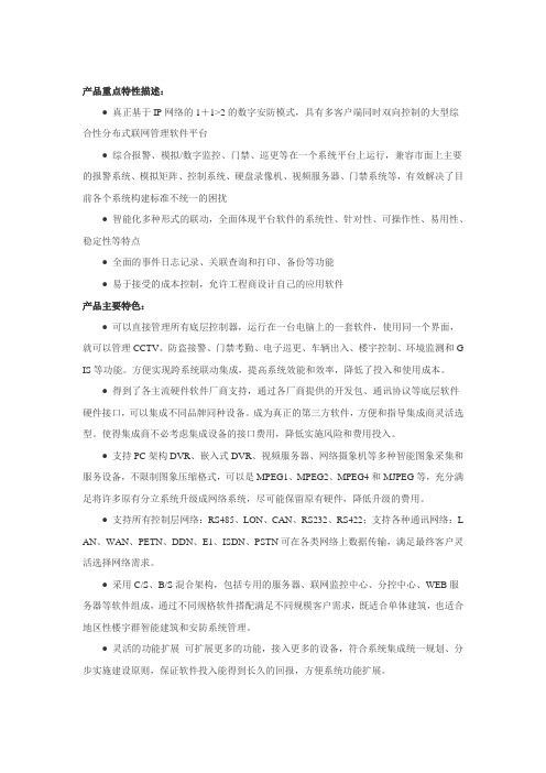 INANTER综合安防网络集成管理平台