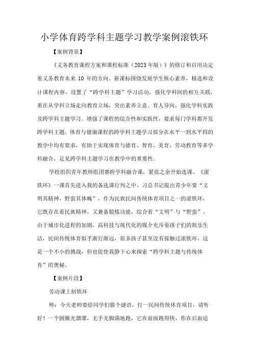 小学体育跨学科主题学习教学案例滚铁环