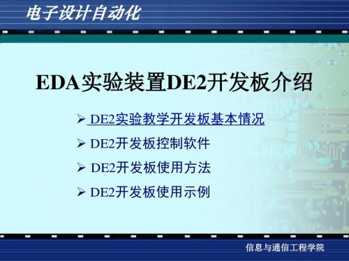 EDA实验装置DE2开发板介绍课件