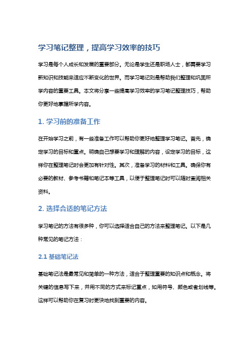 学习笔记整理,提高学习效率的技巧