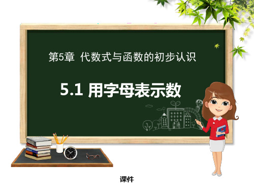 青岛版七年级上册数学《用字母表示数》研讨说课复习课件