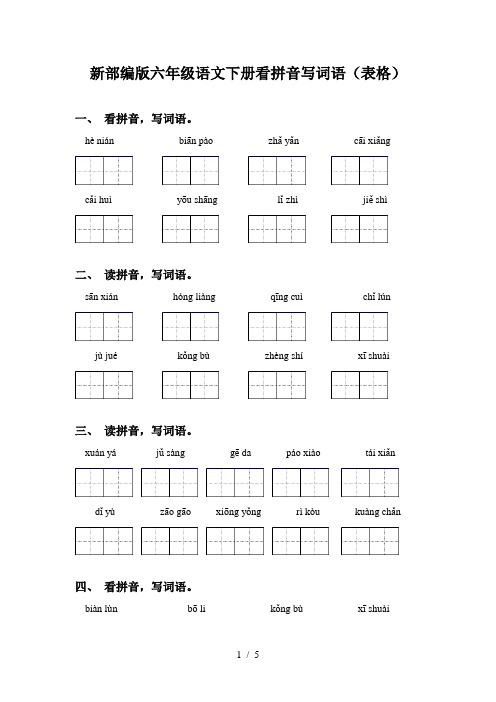 新部编版六年级语文下册看拼音写词语(表格)