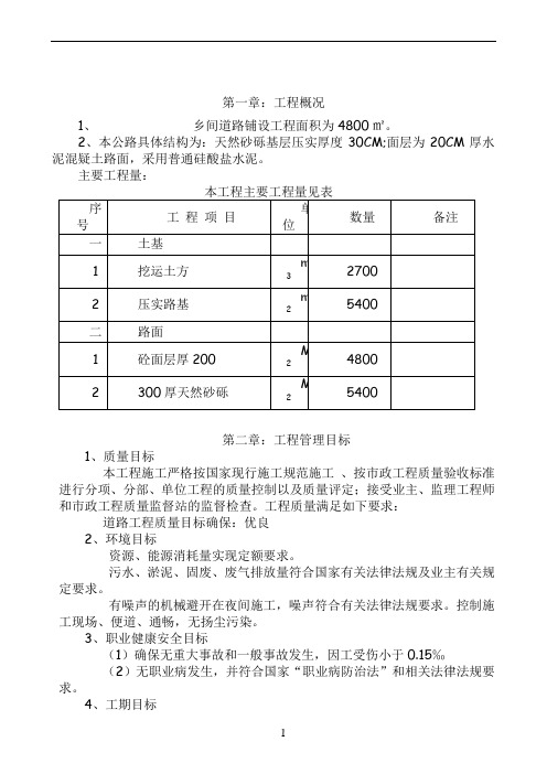 农村道路硬化工程施工组织设计