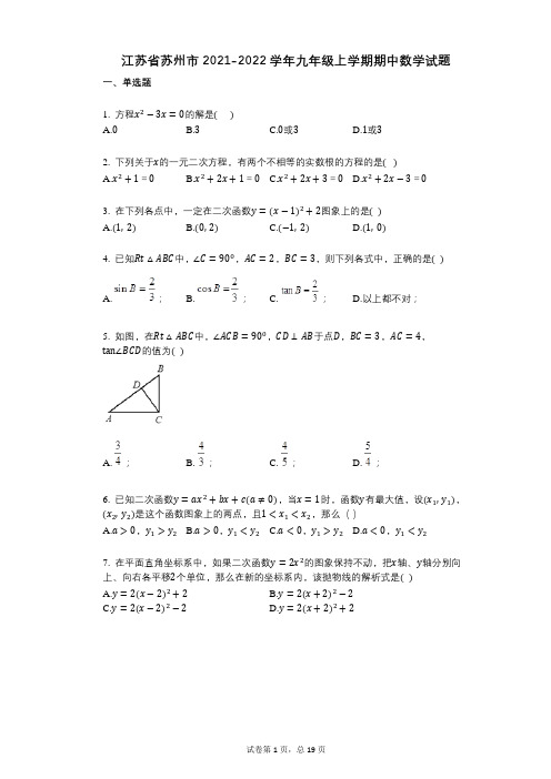 江苏省苏州市2021-2022学年-有答案-九年级上学期期中数学试题