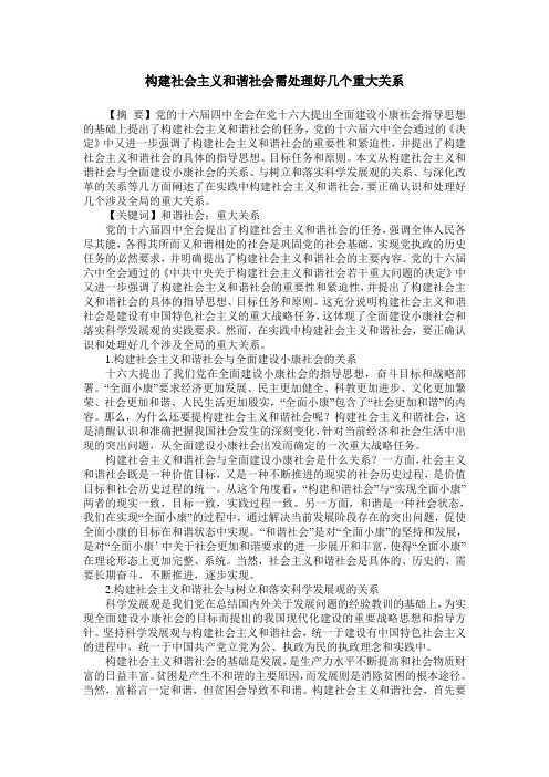 构建社会主义和谐社会需处理好几个重大关系