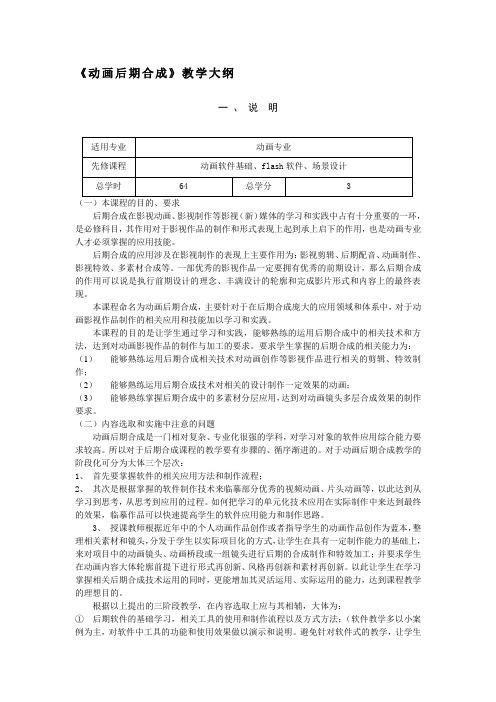 《动画后期合成》课程教学大纲