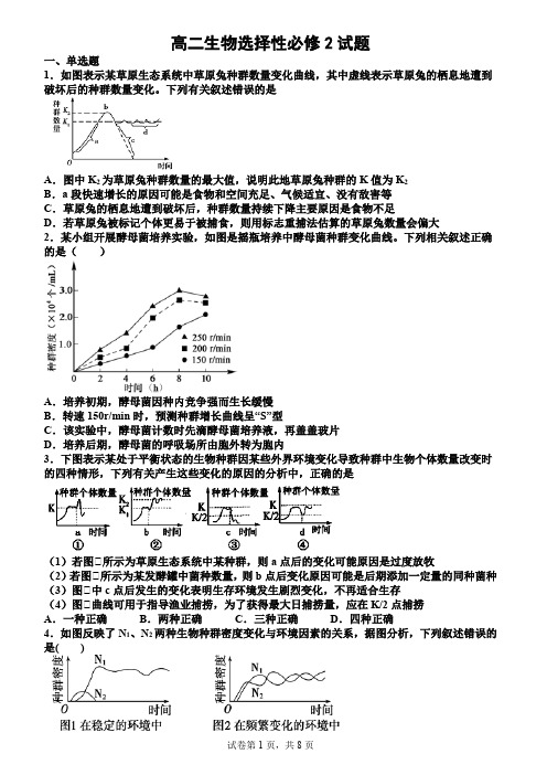 高二生物选择性必修2试题