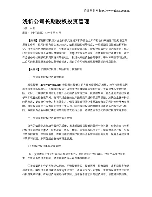 浅析公司长期股权投资管理