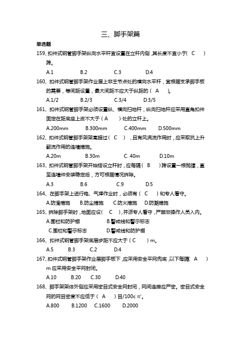 建筑行业安全管理知识题库--脚手架篇