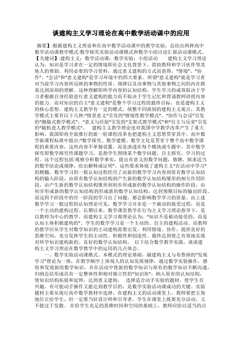 谈建构主义学习理论在高中数学活动课中的应用