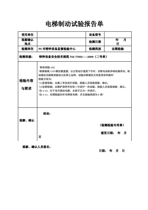 电梯制动试验报告单