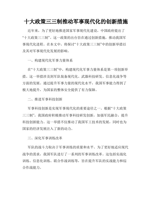 十大政策三三制推动军事现代化的创新措施