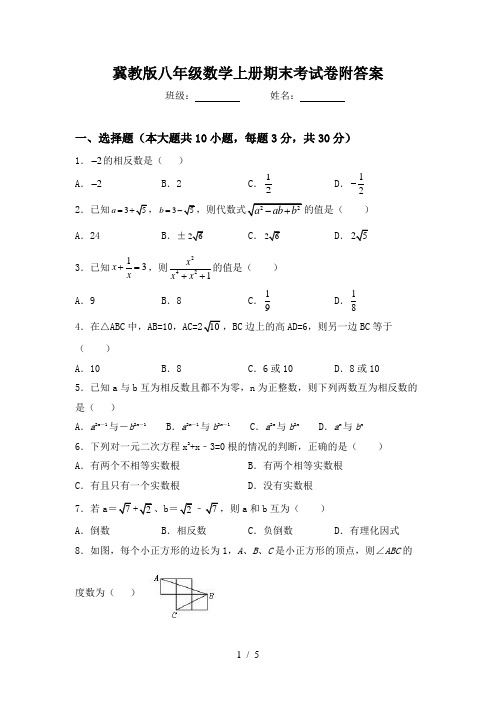 冀教版八年级数学上册期末考试卷附答案