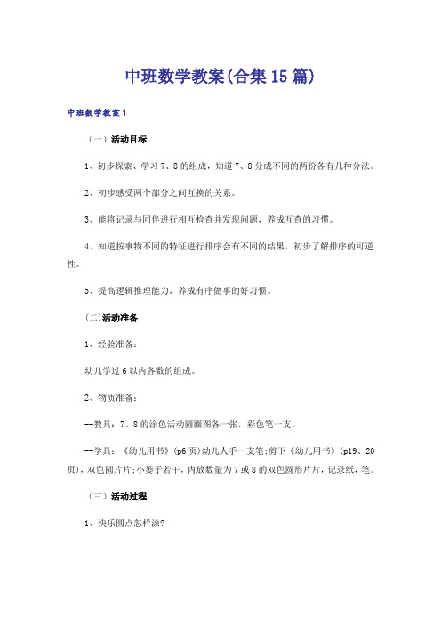 中班数学教案(合集15篇)