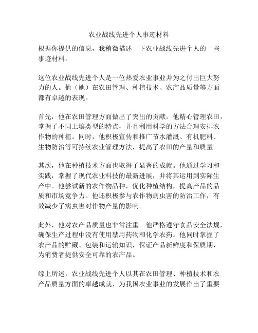 农业战线先进个人事迹材料