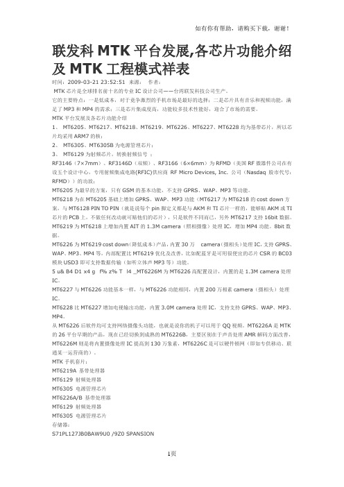国产手机MTK平台发展及芯片功能介绍