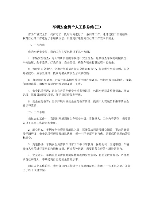 车辆安全员个人工作总结(三)