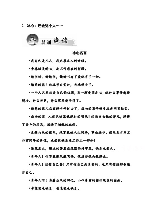 高一粤教版语文必修二练习:2 冰心:巴金这个人 Word版含答案.doc