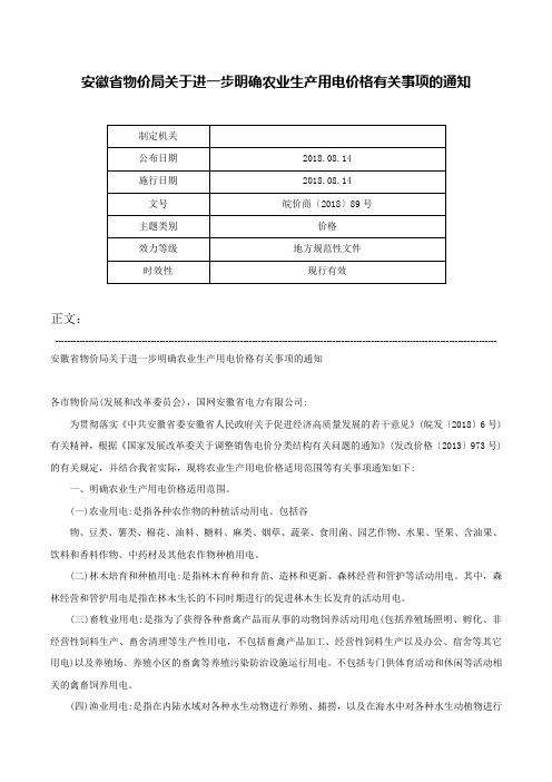 安徽省物价局关于进一步明确农业生产用电价格有关事项的通知-皖价商〔2018〕89号